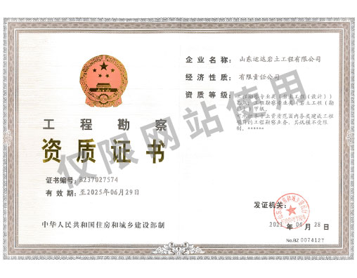 工程勘察資質(zhì)證書(shū)